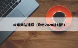 禹城坎墩网站建设（坎墩2020规划图）