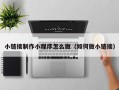 禹城小链接制作小程序怎么做（如何做小链接）