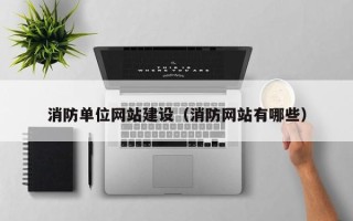 禹城消防单位网站建设（消防网站有哪些）