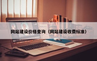禹城网站建设价格查询（网站建设收费标准）