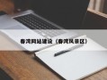 禹城春湾网站建设（春湾风景区）