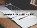 禹城定制网站建设行业（定制化网站建设）