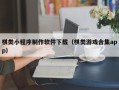 禹城棋类小程序制作软件下载（棋类游戏合集app）