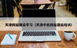 禹城天津网站建设学习（天津手机网站建站培训）