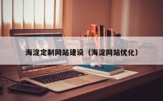 禹城海淀定制网站建设（海淀网站优化）