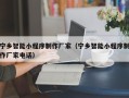禹城宁乡智能小程序制作厂家（宁乡智能小程序制作厂家电话）