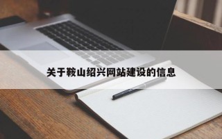 禹城关于鞍山绍兴网站建设的信息