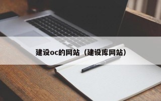 禹城建设oc的网站（建设库网站）