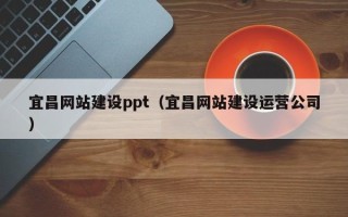 禹城宜昌网站建设ppt（宜昌网站建设运营公司）