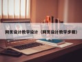 禹城网页设计教学设计（网页设计教学步骤）