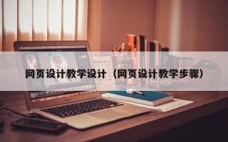 禹城网页设计教学设计（网页设计教学步骤）