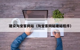 禹城建设淘宝客网站（淘宝客网站建站程序）
