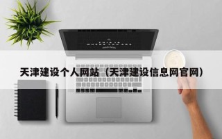 禹城天津建设个人网站（天津建设信息网官网）