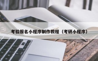 禹城考验报名小程序制作教程（考研小程序）