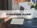 禹城内江网站建设营销（内江网络）