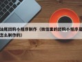 禹城汕尾团购小程序制作（微信里的团购小程序是怎么制作的）