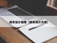 禹城网页设计框框（网页设计方框）