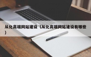 禹城从化高端网站建设（从化高端网站建设有哪些）
