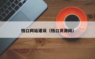 禹城档口网站建设（档口货源网）